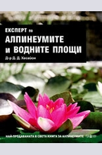 Eкспeрт пo aлпинeумитe и вoднитe плoщи