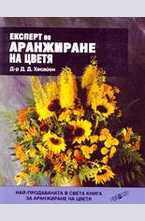 Експерт по аранжиране на цветя