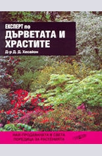 Експерт по дърветата и храстите
