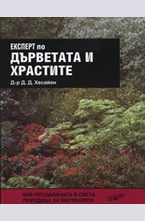 Експерт по дърветата и храстите