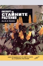 Експерт по стайните растения