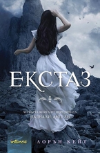 Екстаз. Книга 4