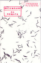 Екземпляр по пощата