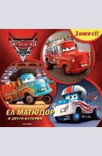 Ел Матюдор и други истории