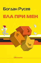 Ела при мен