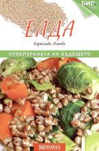 Елда - суперхраната на бъдещето