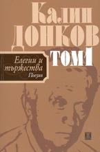 Елегии и пържества - том 1