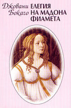 Елегия на мадона Фиамета