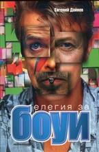 Елегия за Боуи