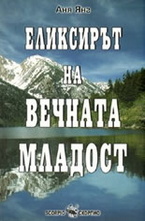 Елексирът на вечната младост