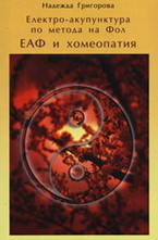Електро-акупунктура по метода на Фол ЕАФ и хомеопатия