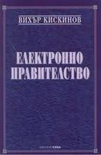 Електронно правителство