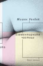 Елементарните частици