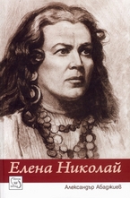 Елена Николай