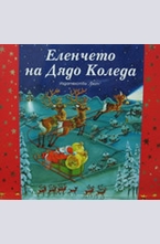 Еленчето на Дядо Коледа