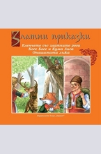 Еленчето със златните рога. Косе Босе и Кума Лиса. Опашатата лъжа