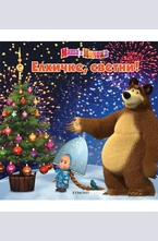 Елхичке светни: Маша и Мечока