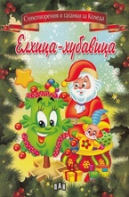 Елхица-хубавица. Стихотворения и гатанки за Коледа