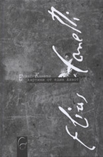 Елиас Канети - картини от един живот