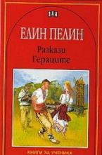 Елин Пелин: Разкази. Гераците