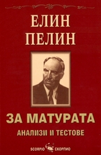 Елин Пелин за матурата - анализи и тестове