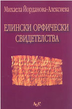 Елински орфически свидетелства