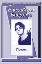 Елисавета Багряна: Поезия