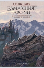 Елмазеният дворец