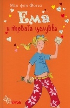 Ема и първата целувка