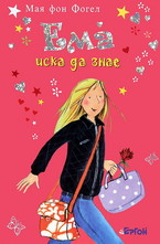 Ема иска да знае