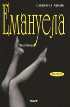 Емануела, част 2: Антидевственицата