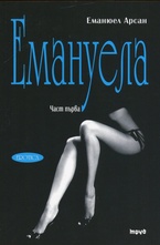 Емануела, част 1: Урок за мъжа