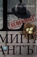 Емигрантът