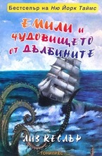 Емили и чудовището от дълбините