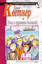 Емил и тримата близнаци