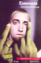 Еминем: Откровения