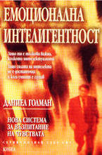 Емоционална интелигентност