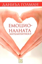 Емоционалната интелигентност
