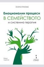 Емоционални процеси в семейството и системна терапия