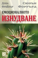 Емоционалното изнудване