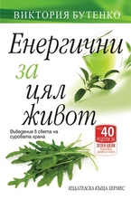 Енергични за цял живот