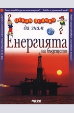 Енергията на бъдещето