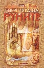 Енергията на руните