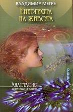 Енергията на живота