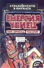 Енергия убиец