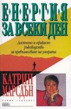 Енергия за всеки ден