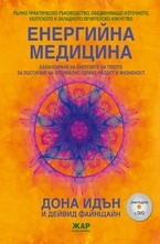 Енергийна медицина + 2 DVD