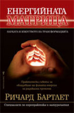 Енергийната матрица