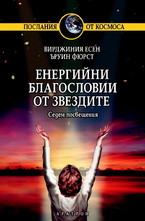 Енергийни благословии от звездите