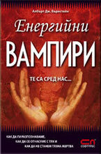 Енергийни вампири